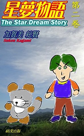 Download The Star Dream Story: 2nd volumes Enter Ropas (juvenile literature) - Kagami Soken | ePub