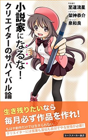 Read Online Do not become a novelist: Survive as a creator (talkmakerbooks) - Ryusei Shidou file in ePub