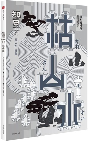 Read Online It Is Japan (42 Japanese Rock Garden) 知日(42枯山水特集) - Cha Wulong 茶乌龙 file in ePub