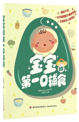 Download 宝宝的第一口辅食The First Bite of Assisted Food of Baby - 刘桂荣Liu Guirong | PDF