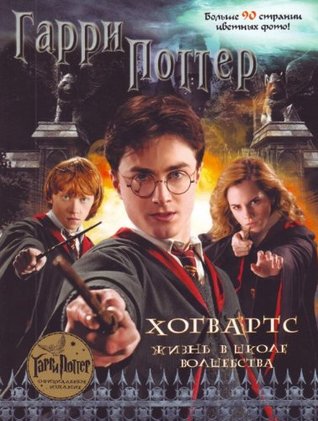 Download Harry Potter Hogwarts Life in school magic Garri Potter Khogvarts Zhizn v shkole volshebstva - Unknown file in ePub
