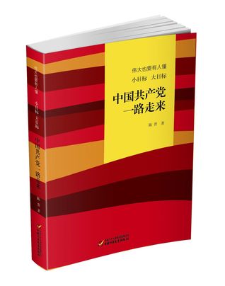 Read Online 中国共产党一路走来-伟大也要有人懂小目标大目标Communist Party Keeps Forward Along the Way - 陈晋Chen Jin | ePub