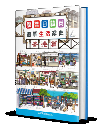 Full Download Illustrated Dictionary: Living in Hong Kong (Cantonese, Mandarin, Japanese, Korean, English) - SOW Publishing file in PDF