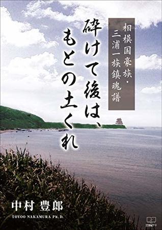 Read Online After crushing the original soil: Clan of Sgami Requiem of Miura clan (22nd CENTURY ART) - Toyoo Nakamura file in PDF