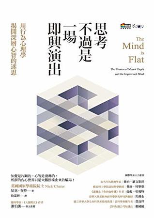 Full Download 思考不過是一場即興演出,用行為心理學揭開深層心智的迷思 (Traditional Chinese Edition) - 尼克.查特Nick Chater | ePub